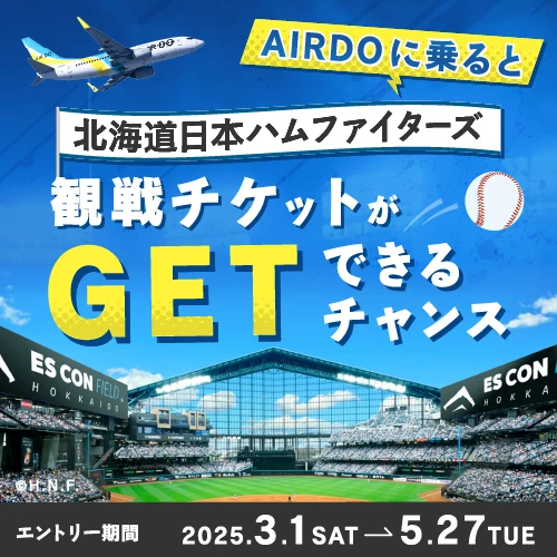 AIRDOに乗ると、北海道日本ハムファイターズ観戦チケットがGETできるチャンス