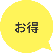 お得