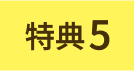 特典5